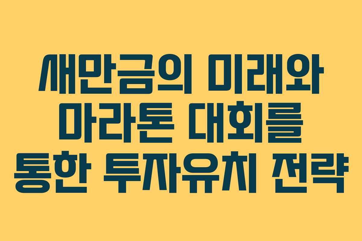 새만금의 미래와 마라톤 대회를 통한 투자유치 전략