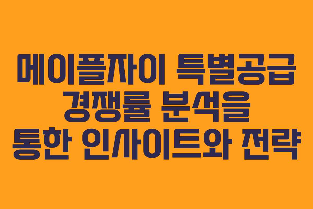 메이플자이 특별공급 경쟁률 분석을 통한 인사이트와 전략