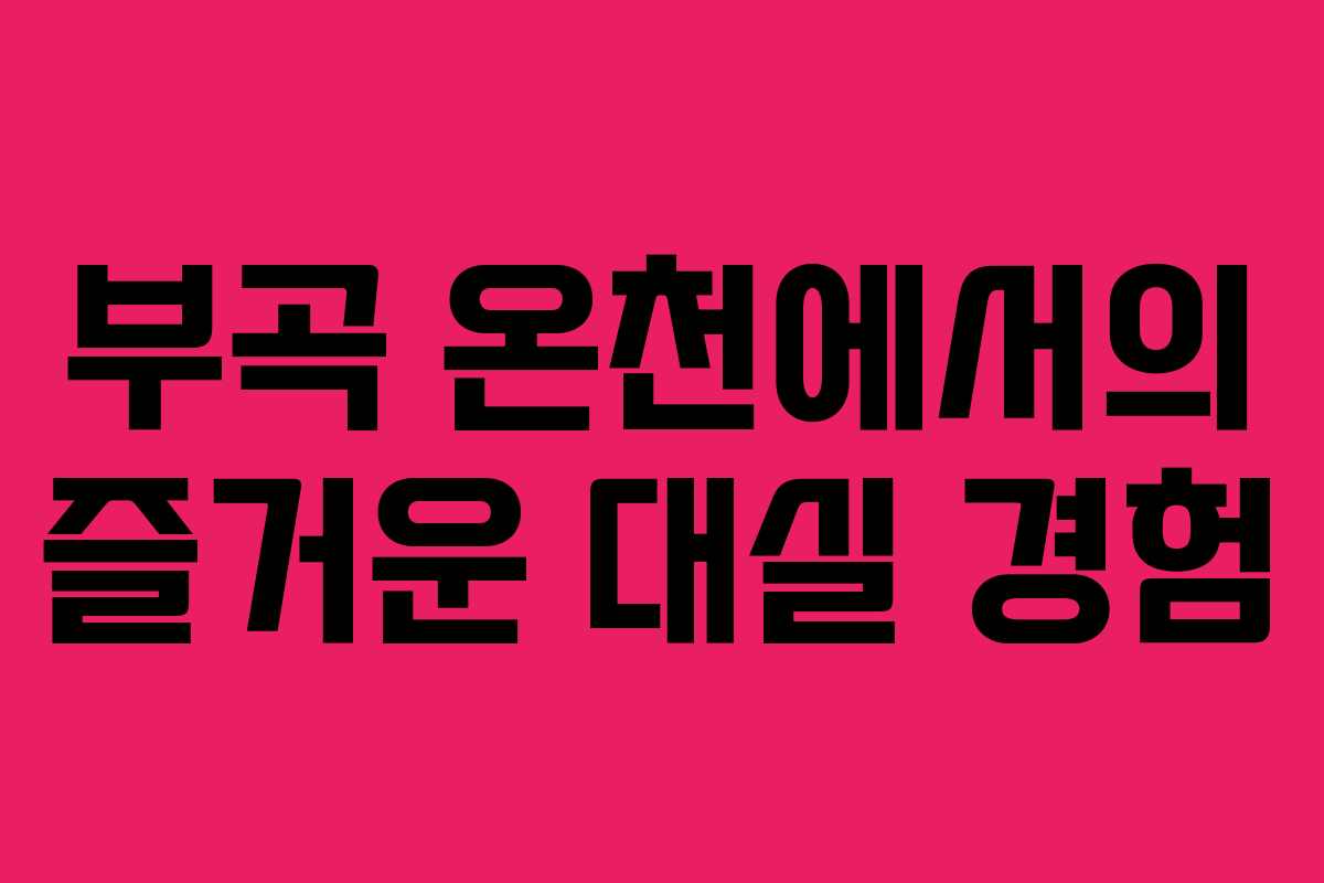 부곡 온천에서의 즐거운 대실 경험