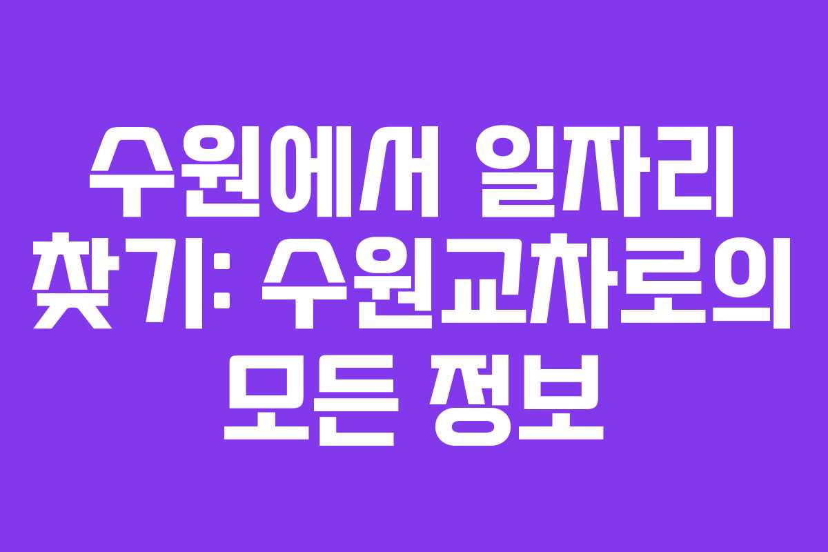 수원에서 일자리 찾기: 수원교차로의 모든 정보