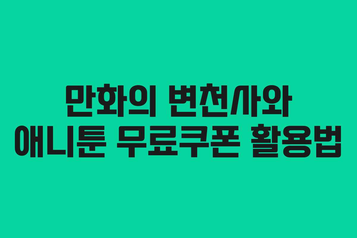 만화의 변천사와 애니툰 무료쿠폰 활용법
