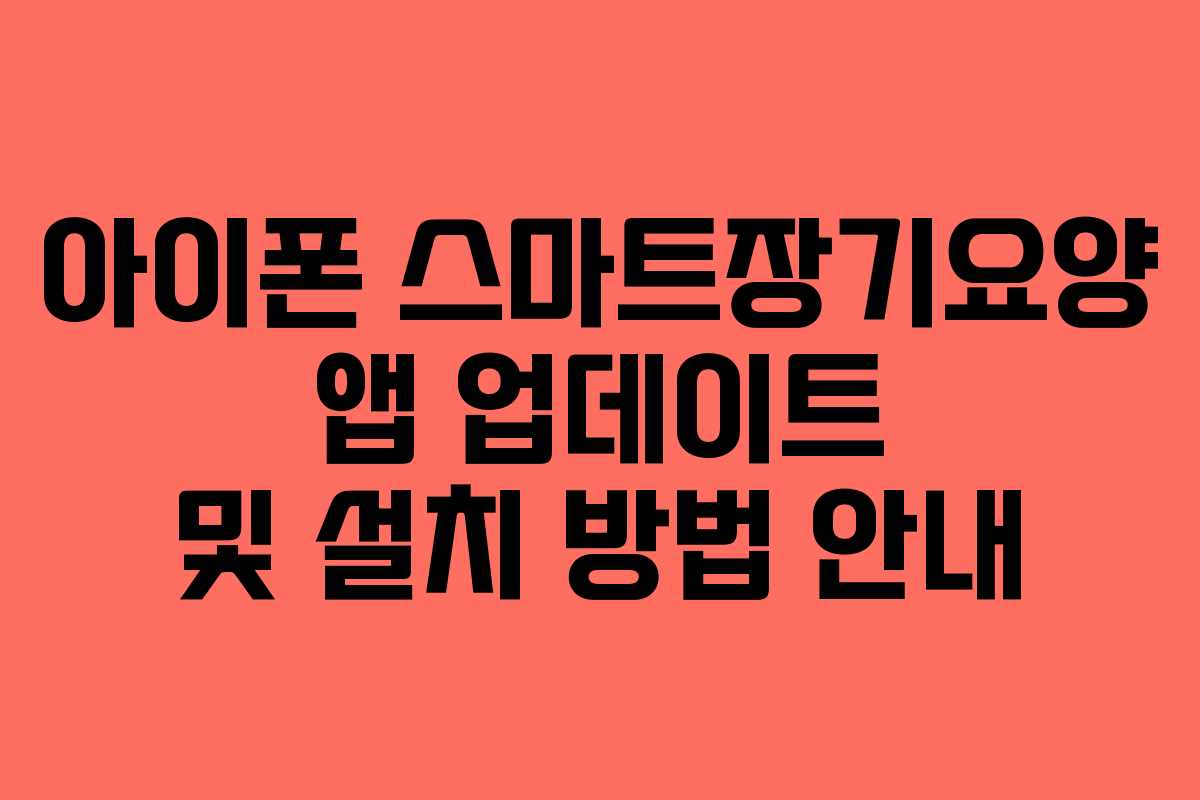 아이폰 스마트장기요양 앱 업데이트 및 설치 방법 안내