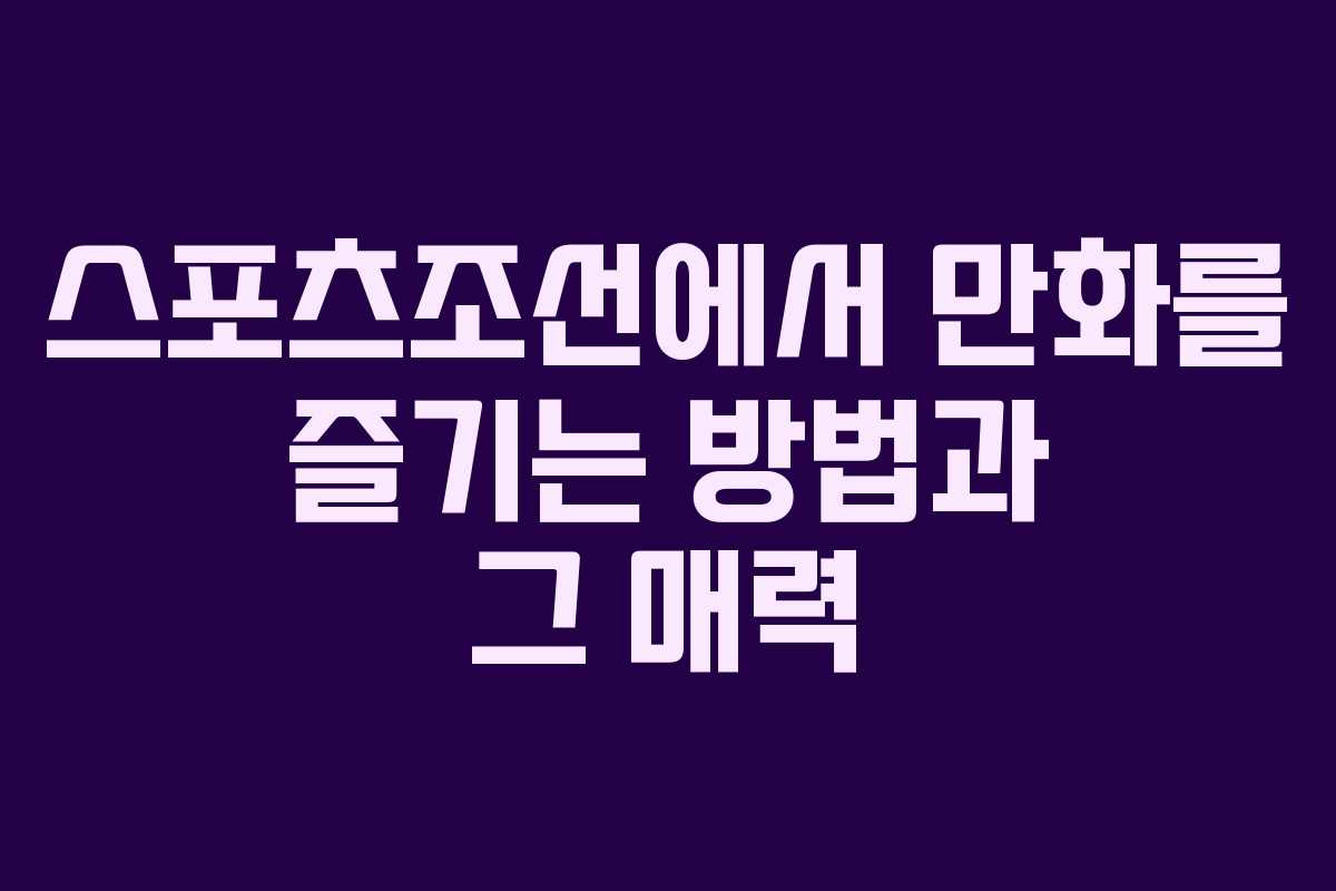 스포츠조선에서 만화를 즐기는 방법과 그 매력