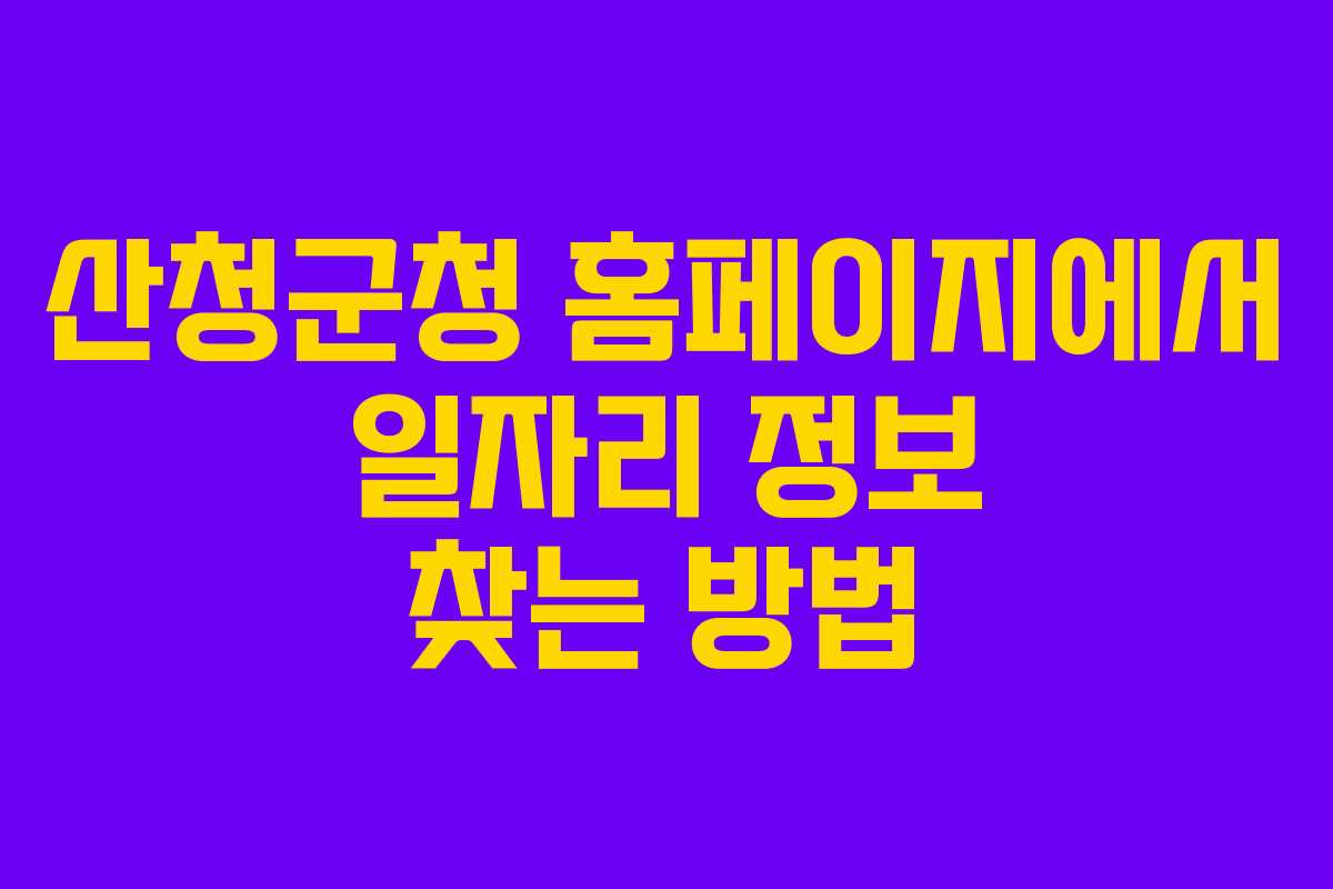 산청군청 홈페이지에서 일자리 정보 찾는 방법