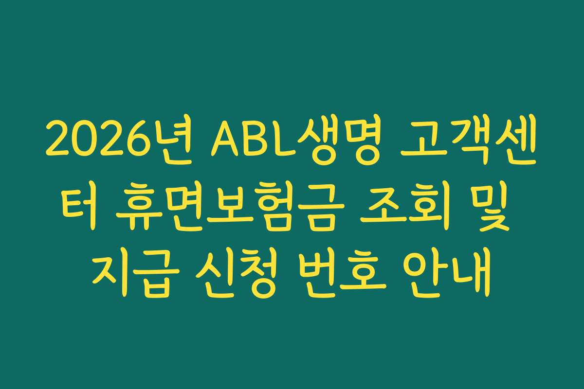 2026년 ABL생명 고객센터 휴면보험금 조회 및 지급 신청 번호 안내