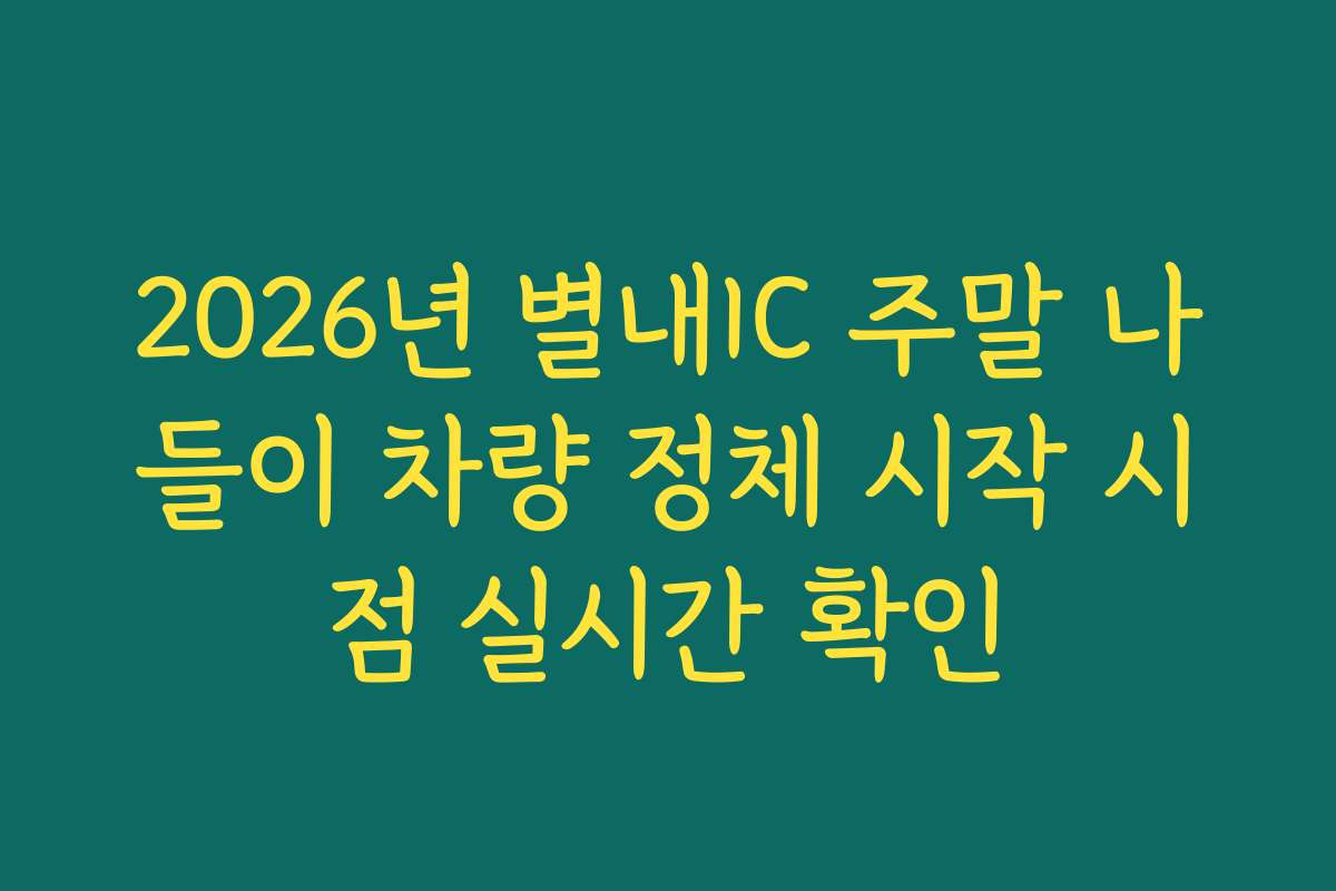 2026년 별내IC 주말 나들이 차량 정체 시작 시점 실시간 확인