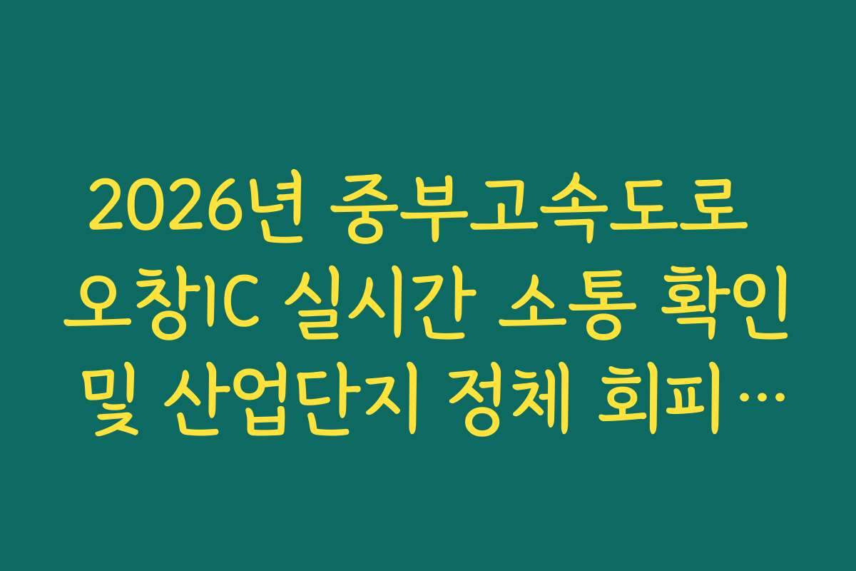 2026년 중부고속도로 오창IC 실시간 소통 확인 및 산업단지 정체 회피 방법