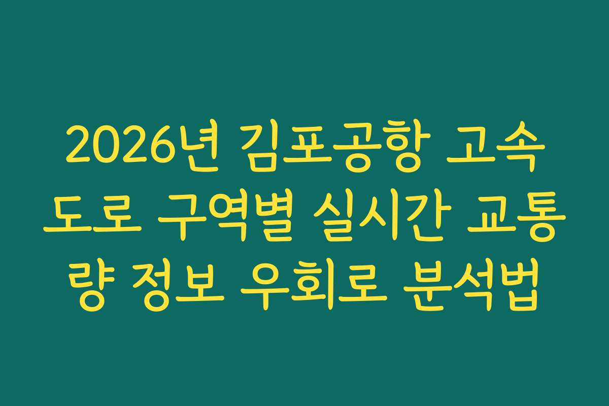 2026년 김포공항 고속도로 구역별 실시간 교통량 정보 우회로 분석법
