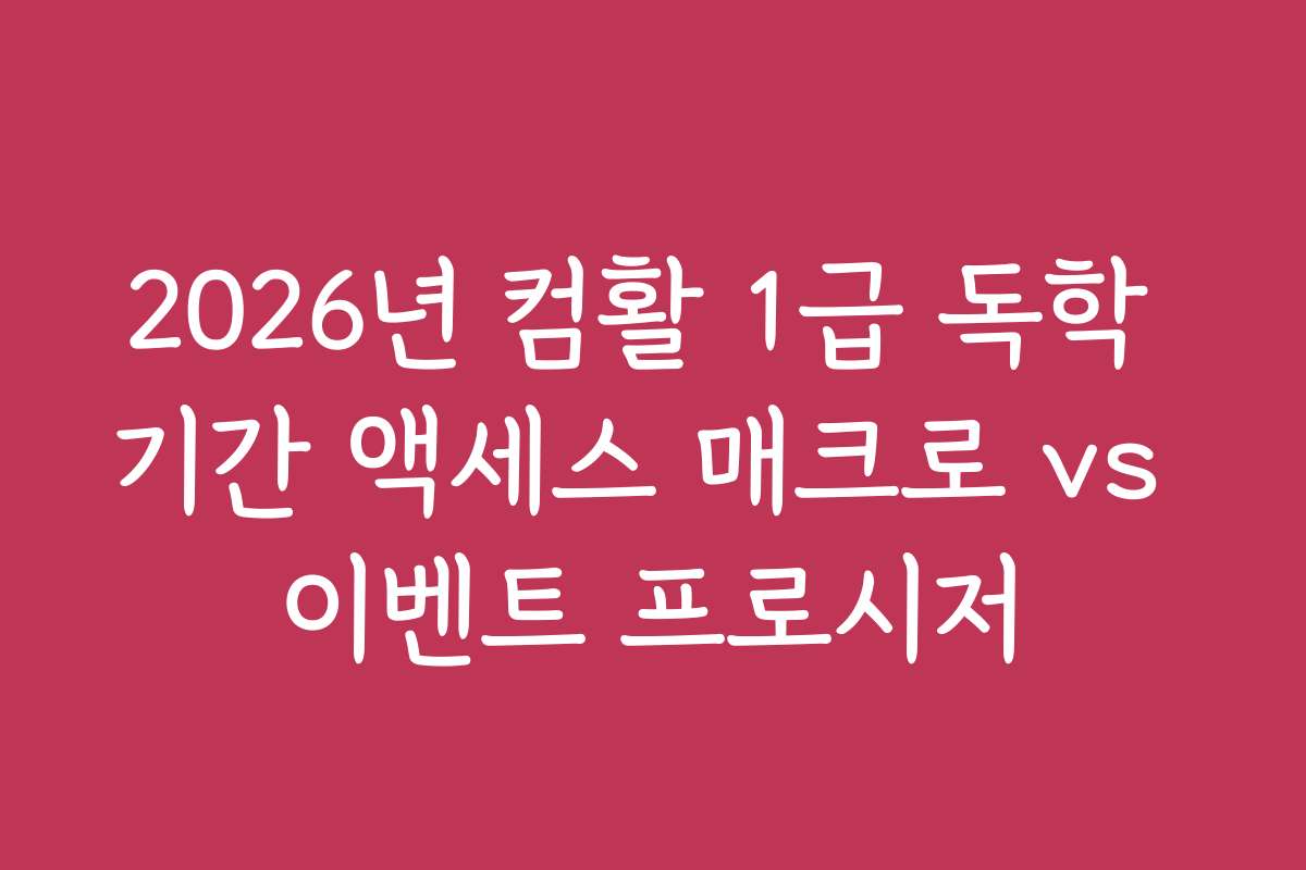 2026년 컴활 1급 독학 기간 액세스 매크로 vs 이벤트 프로시저