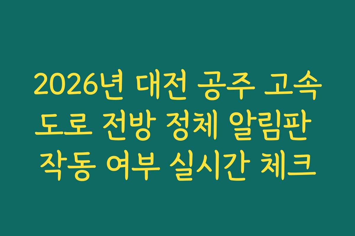 2026년 대전 공주 고속도로 전방 정체 알림판 작동 여부 실시간 체크