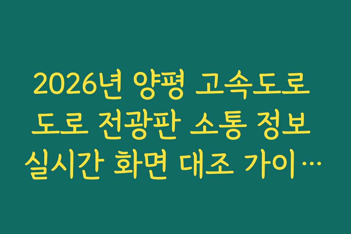 2026년 양평 고속도로 도로 전광판 소통 정보 실시간 화면 대조 가이드 방법