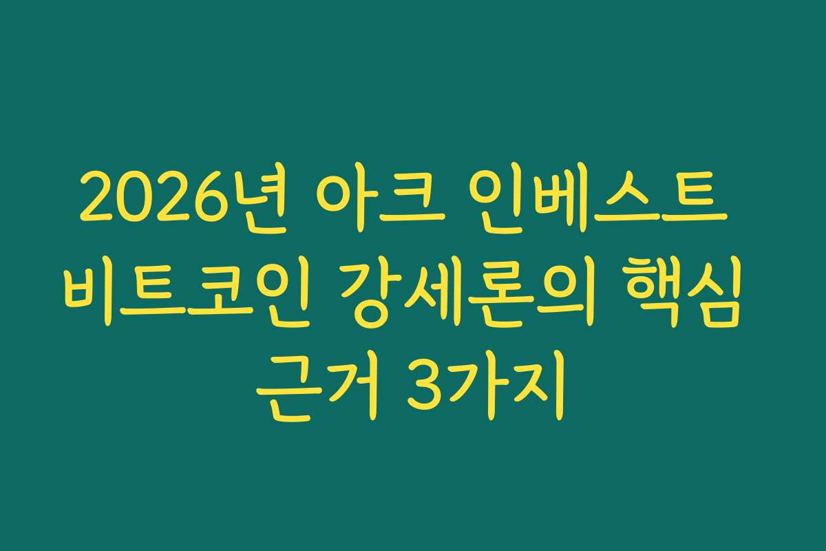 2026년 아크 인베스트 비트코인 강세론의 핵심 근거 3가지