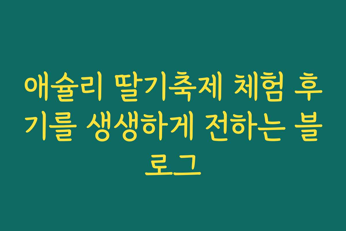 애슐리 딸기축제 체험 후기를 생생하게 전하는 블로그