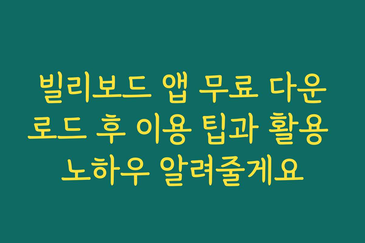 빌리보드 앱 무료 다운로드 후 이용 팁과 활용 노하우 알려줄게요