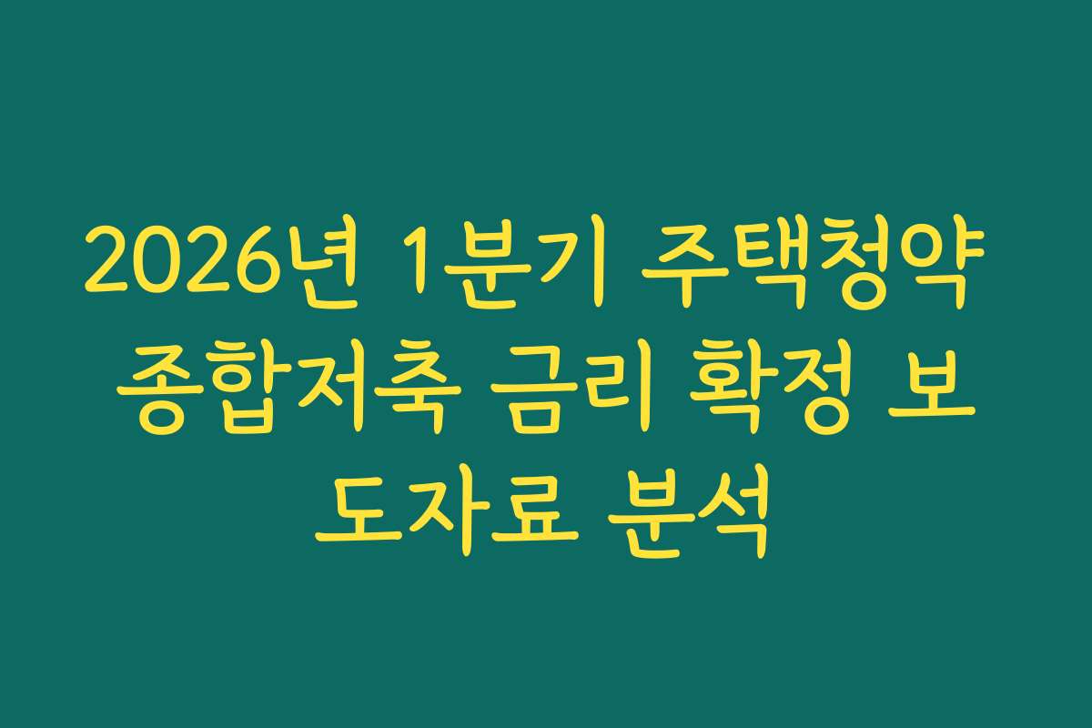 2026년 1분기 주택청약 종합저축 금리 확정 보도자료 분석