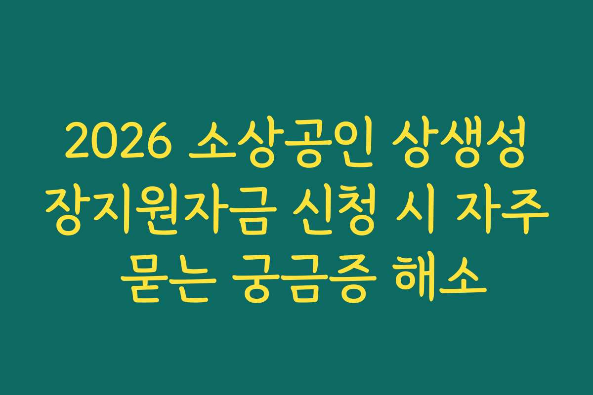 2026 소상공인 상생성장지원자금 신청 시 자주 묻는 궁금증 해소