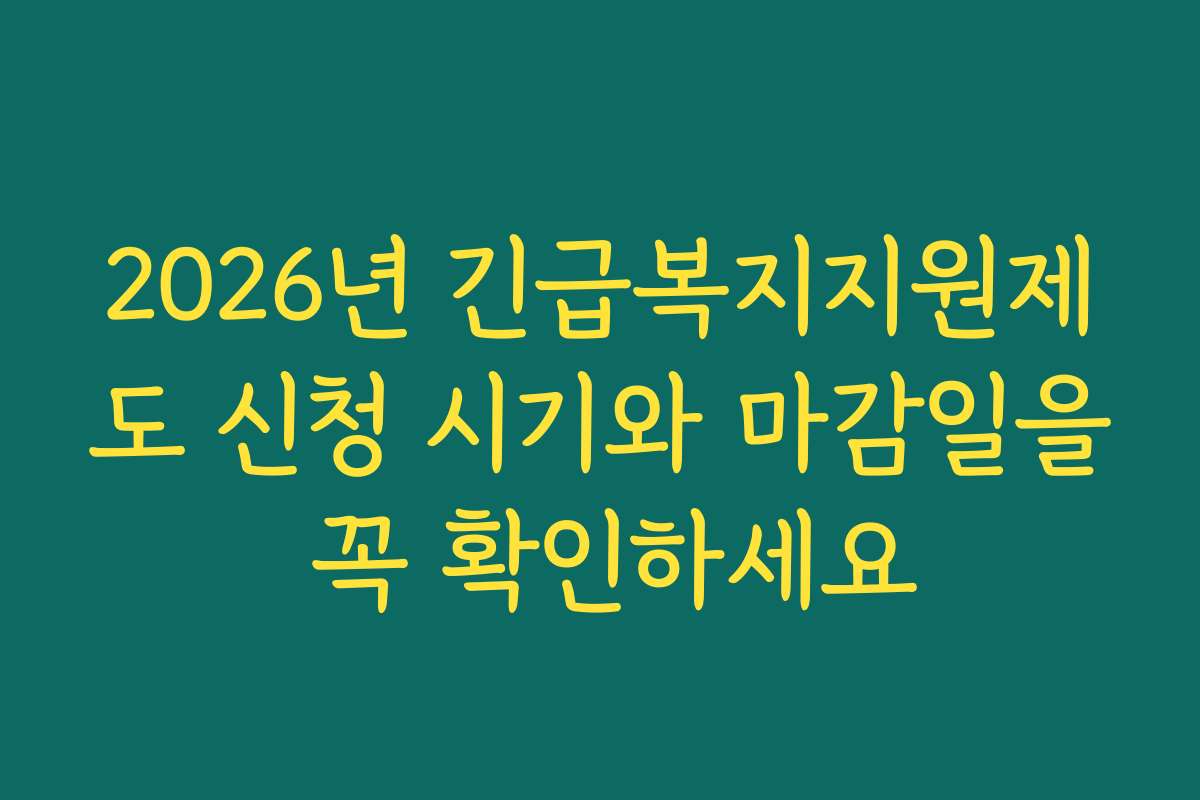 2026년 긴급복지지원제도 신청 시기와 마감일을 꼭 확인하세요