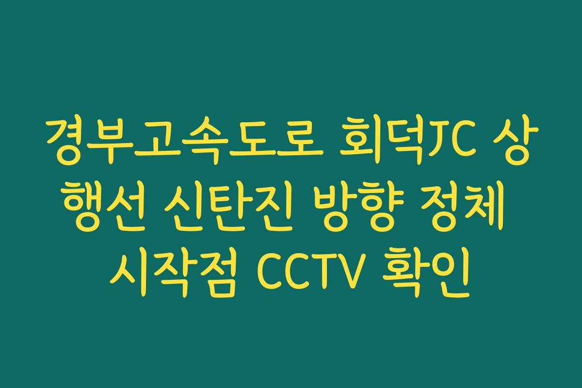 경부고속도로 회덕JC 상행선 신탄진 방향 정체 시작점 CCTV 확인