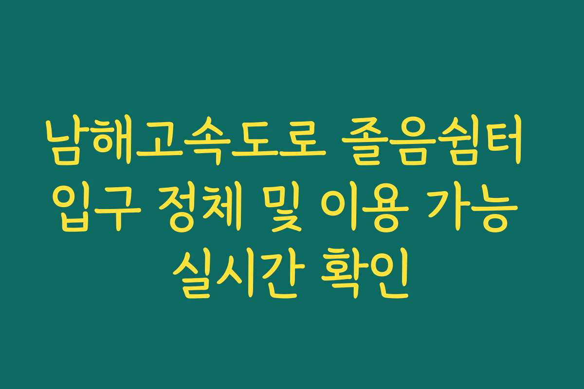 남해고속도로 졸음쉼터 입구 정체 및 이용 가능 실시간 확인