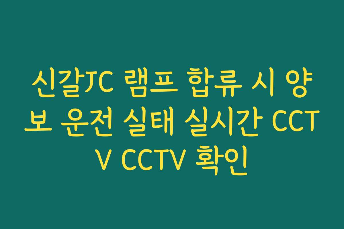 신갈JC 램프 합류 시 양보 운전 실태 실시간 CCTV CCTV 확인