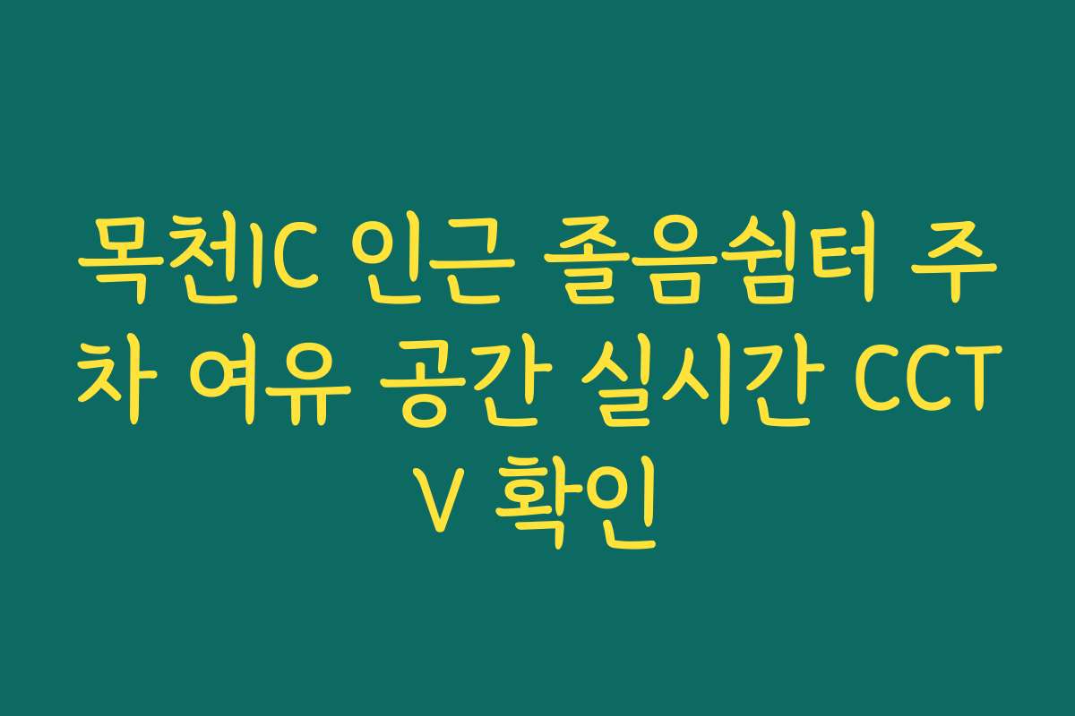 목천IC 인근 졸음쉼터 주차 여유 공간 실시간 CCTV 확인