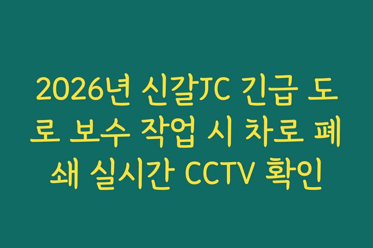 2026년 신갈JC 긴급 도로 보수 작업 시 차로 폐쇄 실시간 CCTV 확인