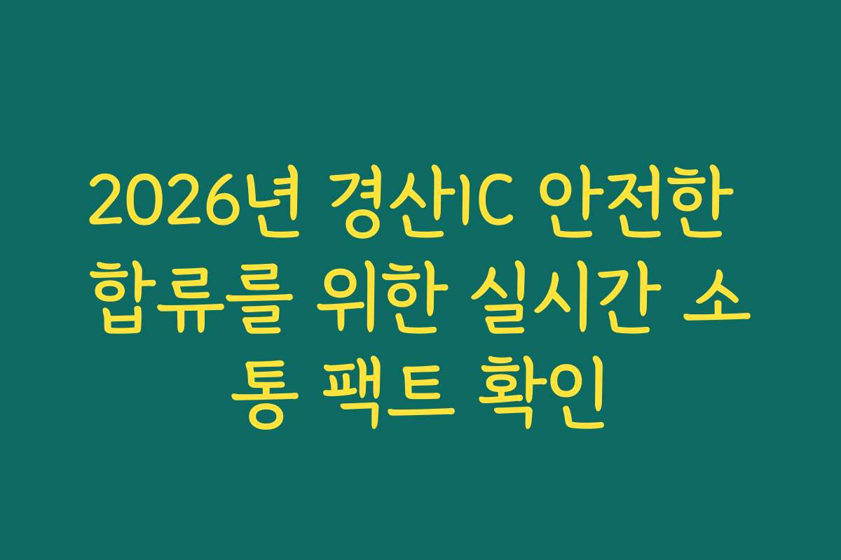 2026년 경산IC 안전한 합류를 위한 실시간 소통 팩트 확인