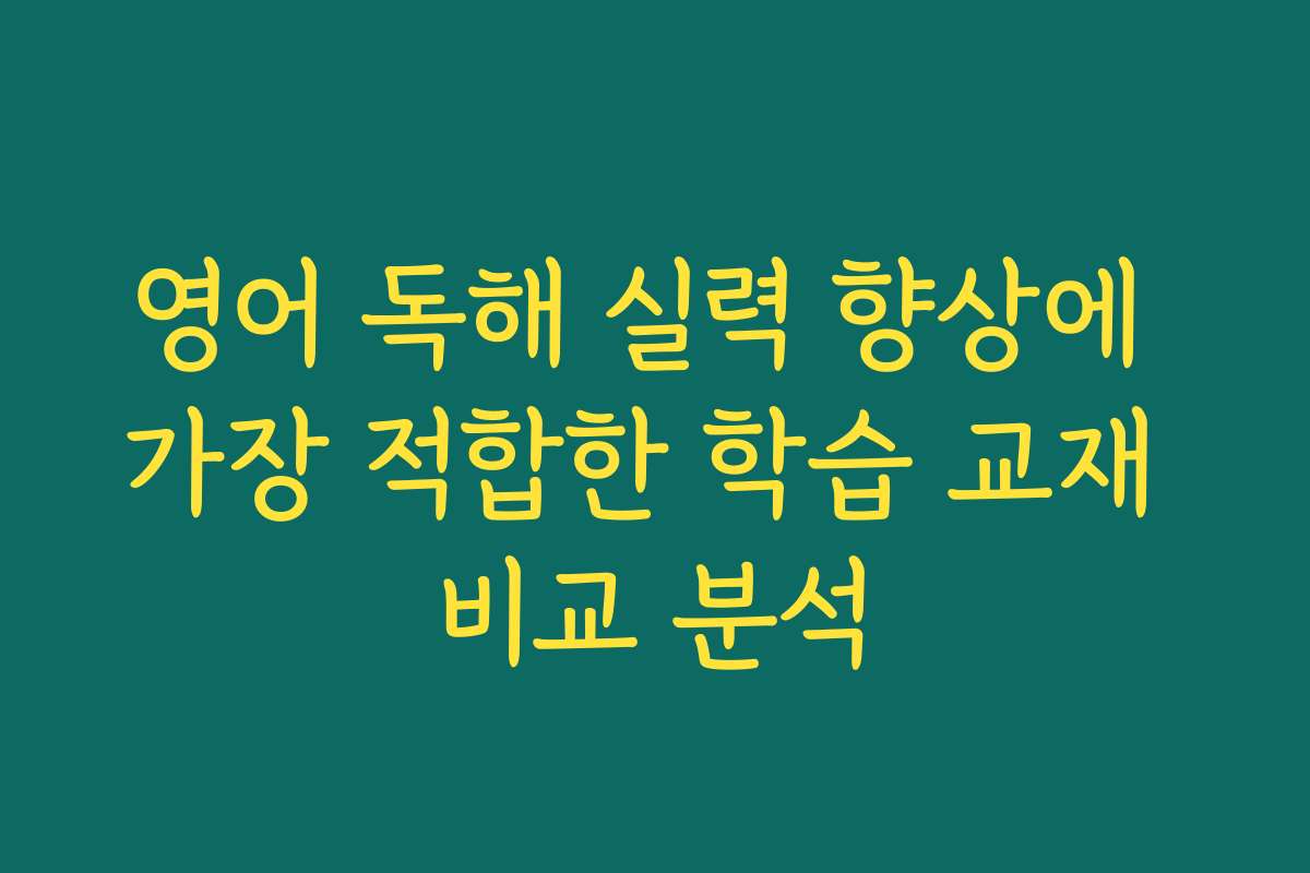 영어 독해 실력 향상에 가장 적합한 학습 교재 비교 분석