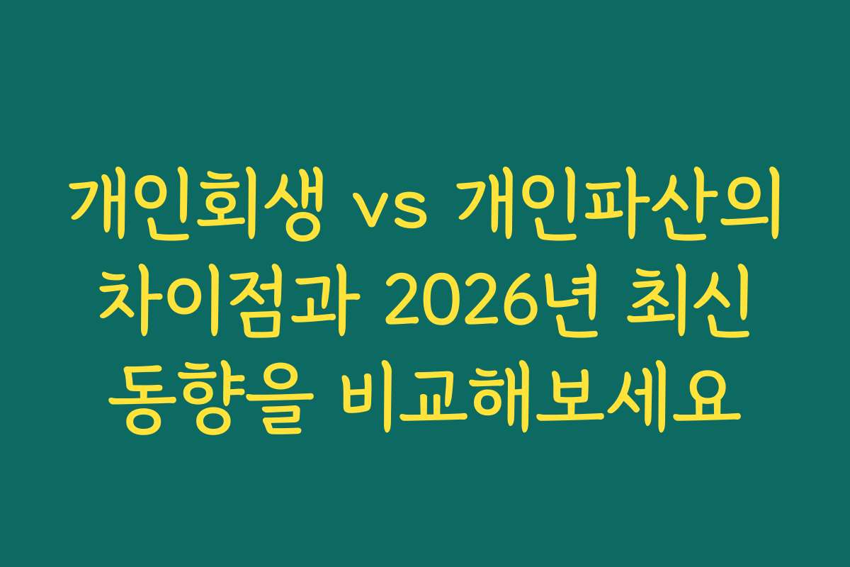 개인회생 vs 개인파산의 차이점과 2026년 최신 동향을 비교해보세요