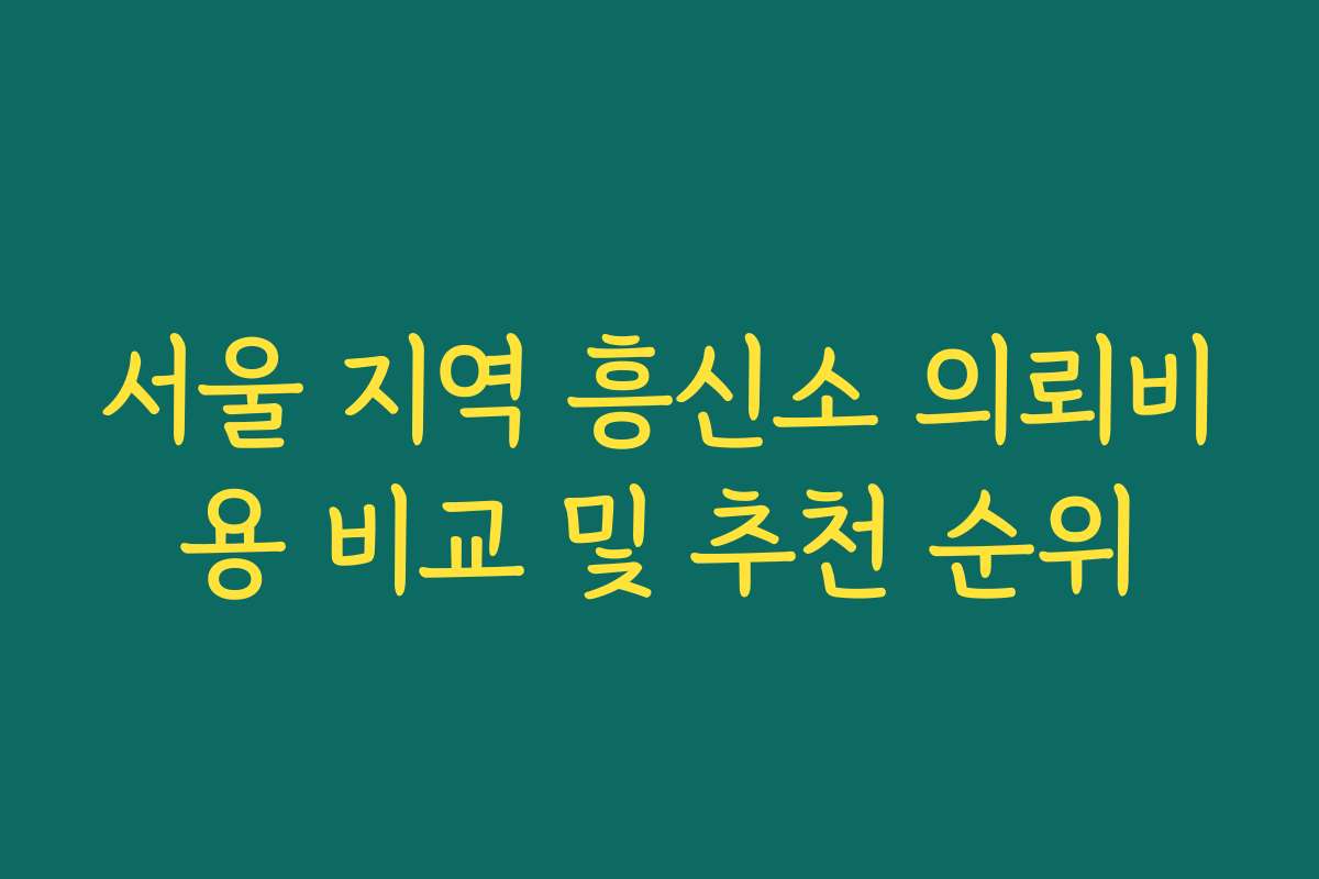 서울 지역 흥신소 의뢰비용 비교 및 추천 순위