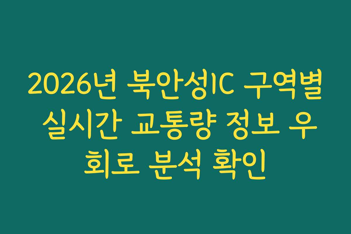 2026년 북안성IC 구역별 실시간 교통량 정보 우회로 분석 확인