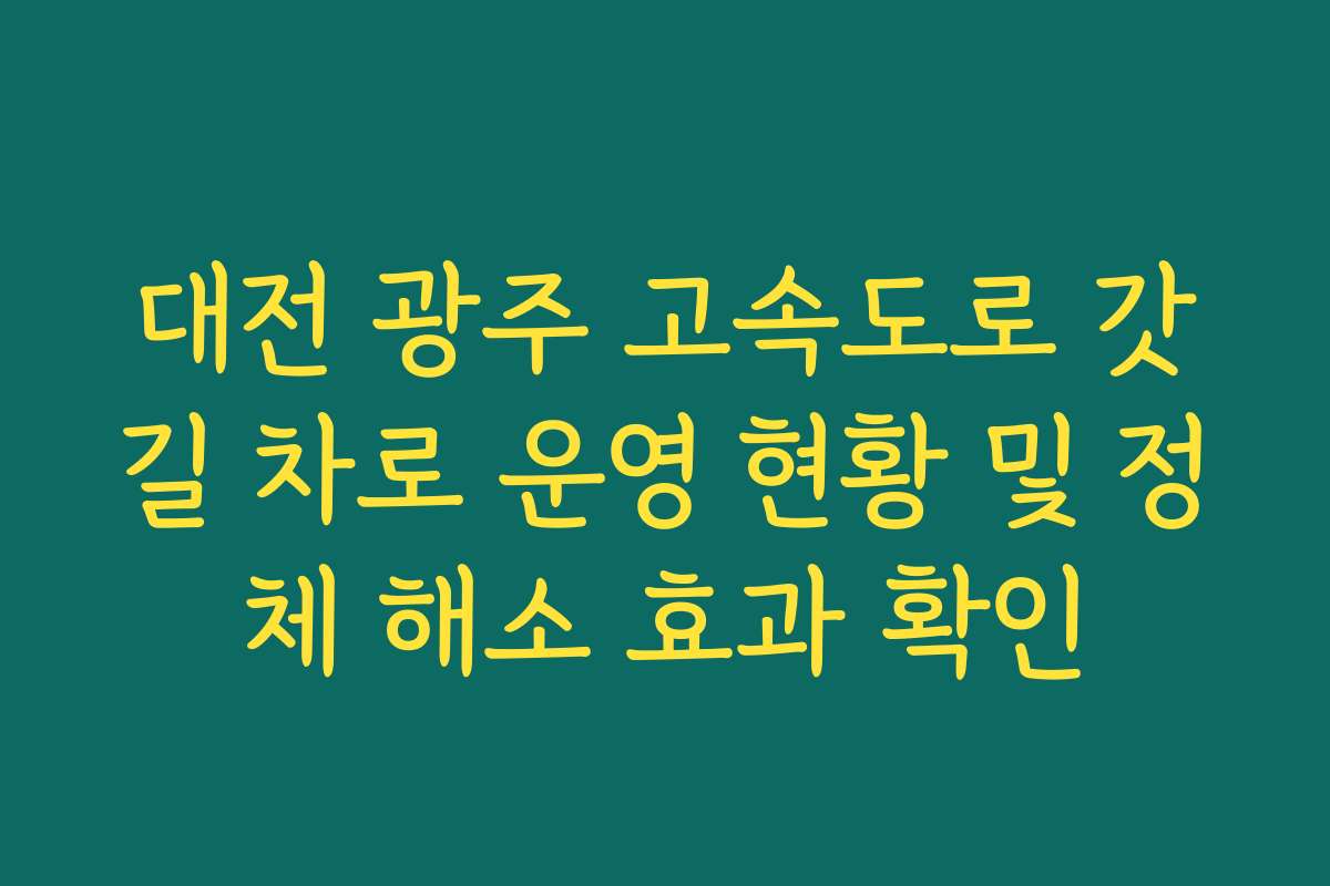 대전 광주 고속도로 갓길 차로 운영 현황 및 정체 해소 효과 확인