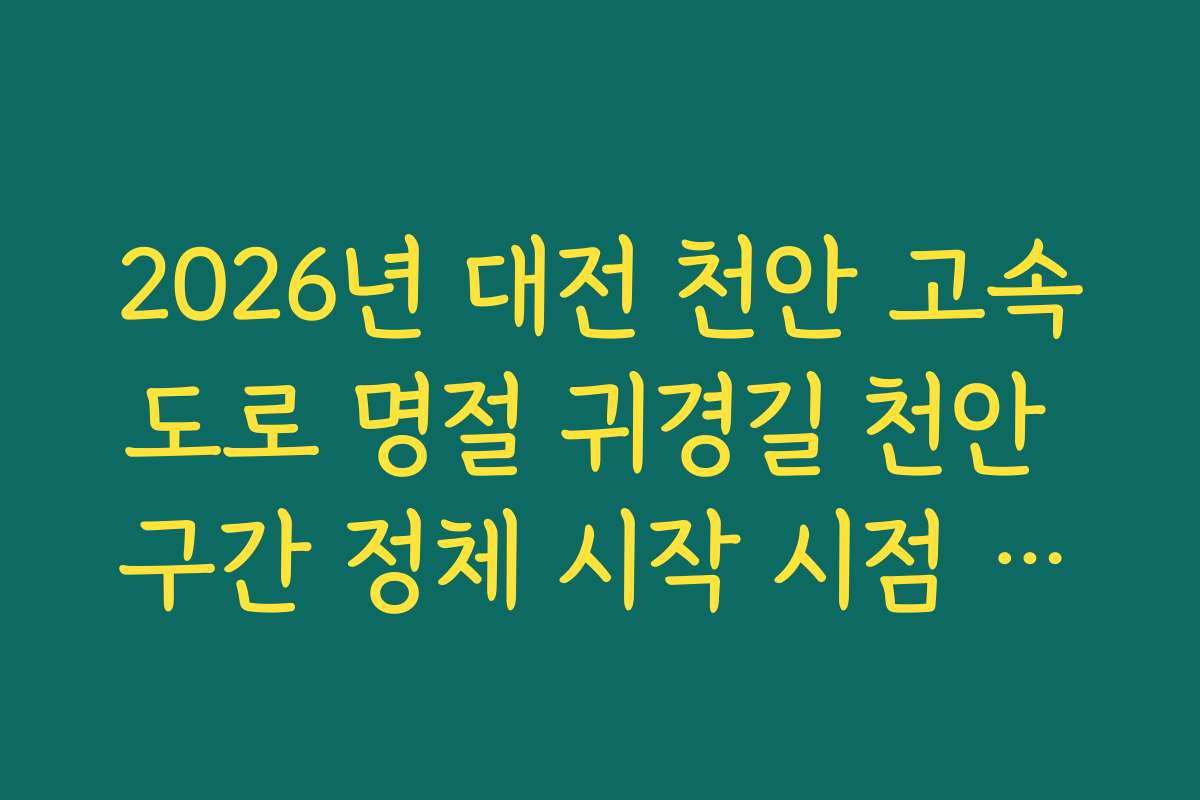 2026년 대전 천안 고속도로 명절 귀경길 천안 구간 정체 시작 시점 확인