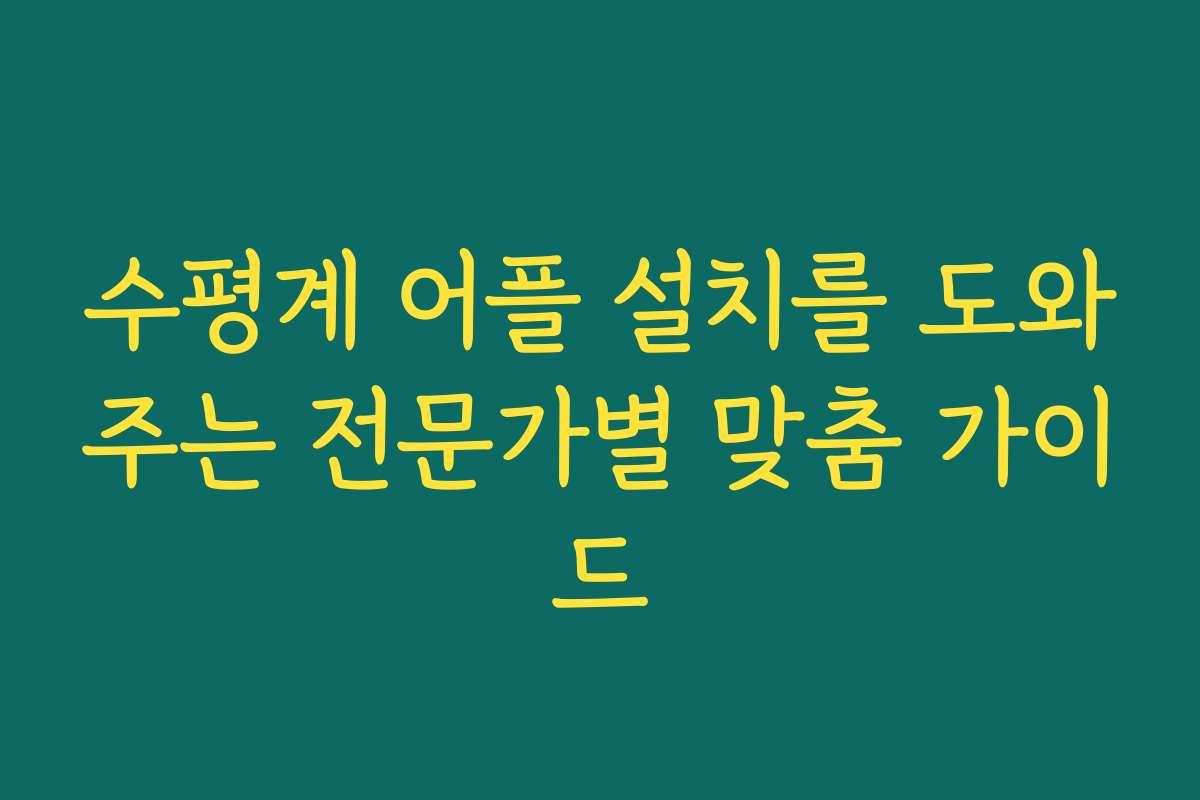 수평계 어플 설치를 도와주는 전문가별 맞춤 가이드