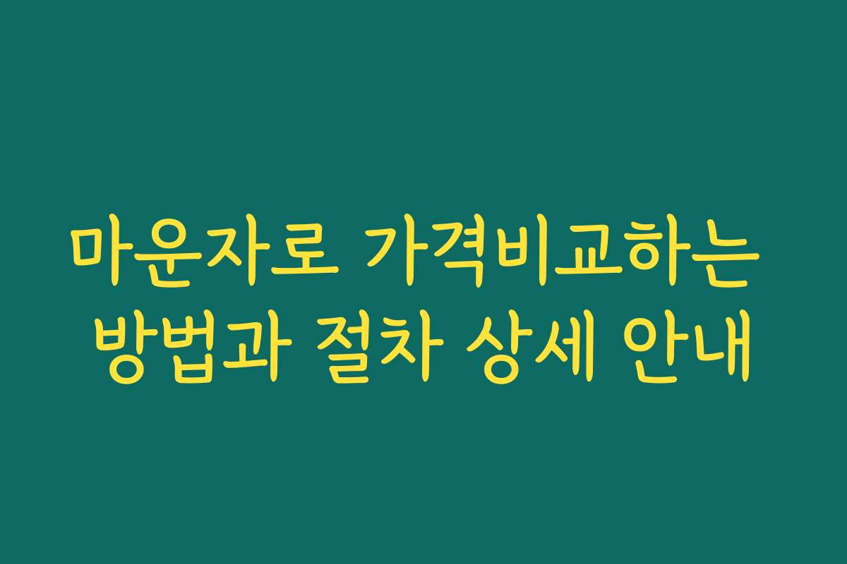 마운자로 가격비교하는 방법과 절차 상세 안내