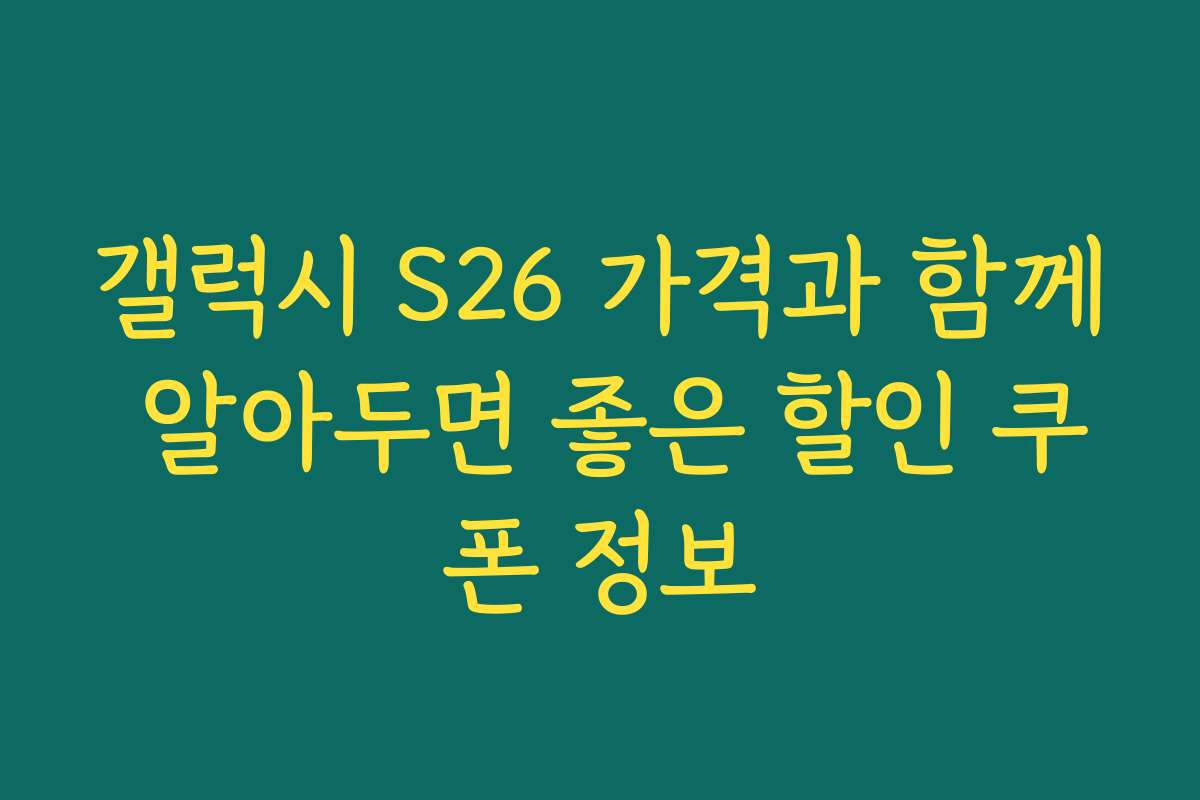 갤럭시 S26 가격과 함께 알아두면 좋은 할인 쿠폰 정보