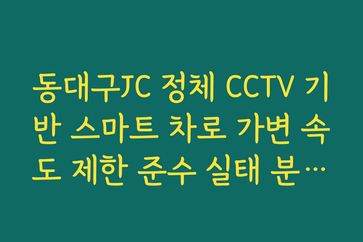 동대구JC 정체 CCTV 기반 스마트 차로 가변 속도 제한 준수 실태 분석법