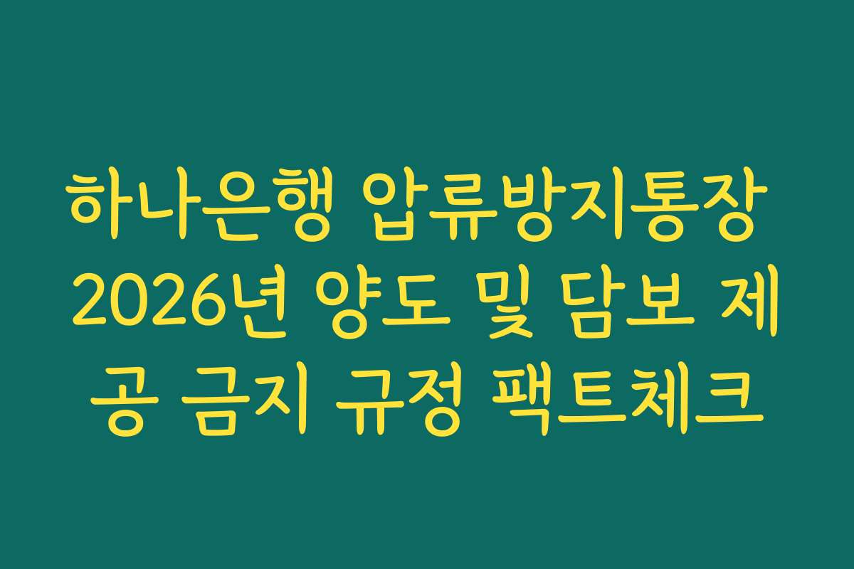 하나은행 압류방지통장 2026년 양도 및 담보 제공 금지 규정 팩트체크