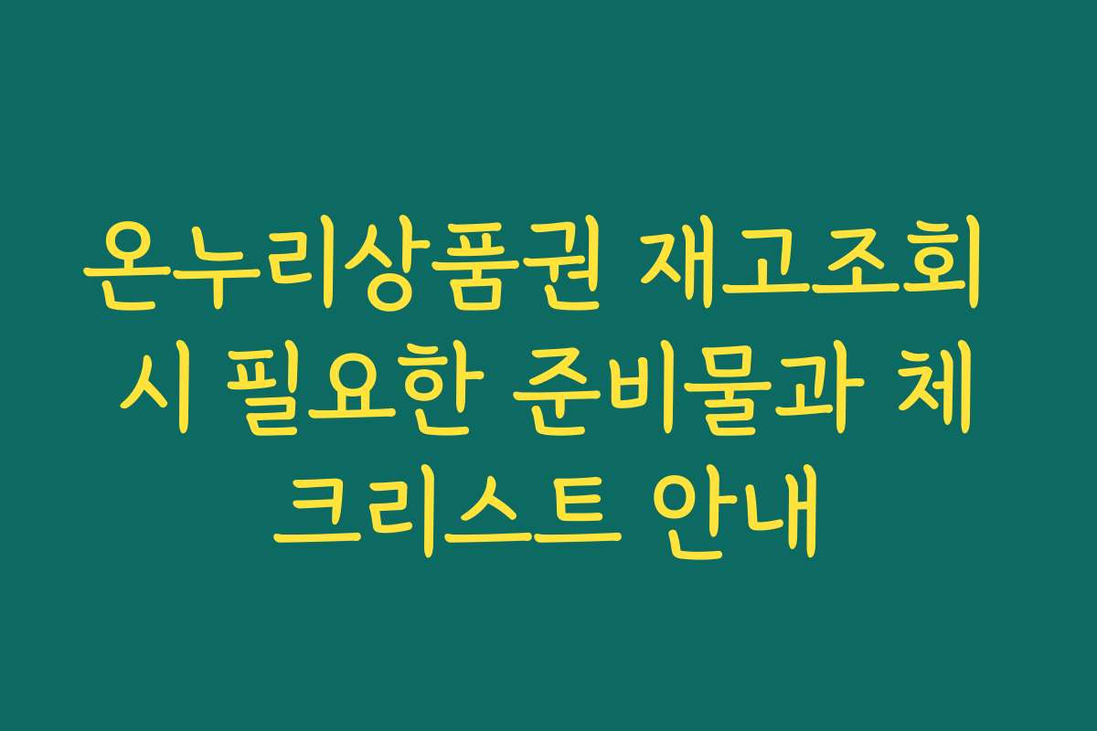 온누리상품권 재고조회 시 필요한 준비물과 체크리스트 안내