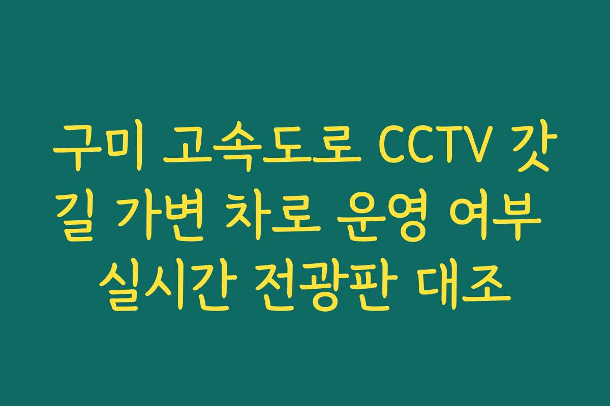 구미 고속도로 CCTV 갓길 가변 차로 운영 여부 실시간 전광판 대조