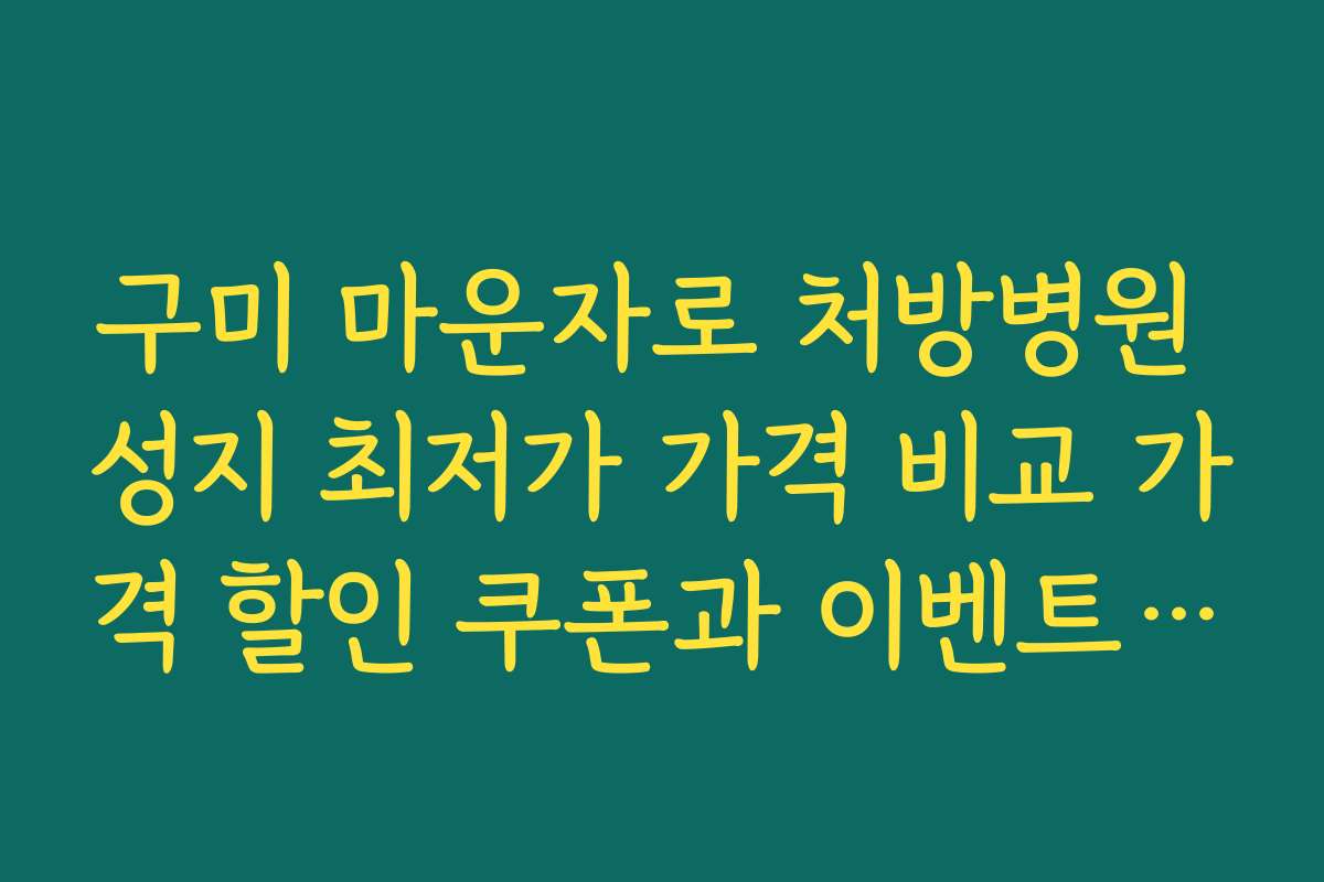 구미 마운자로 처방병원 성지 최저가 가격 비교 가격 할인 쿠폰과 이벤트 정보