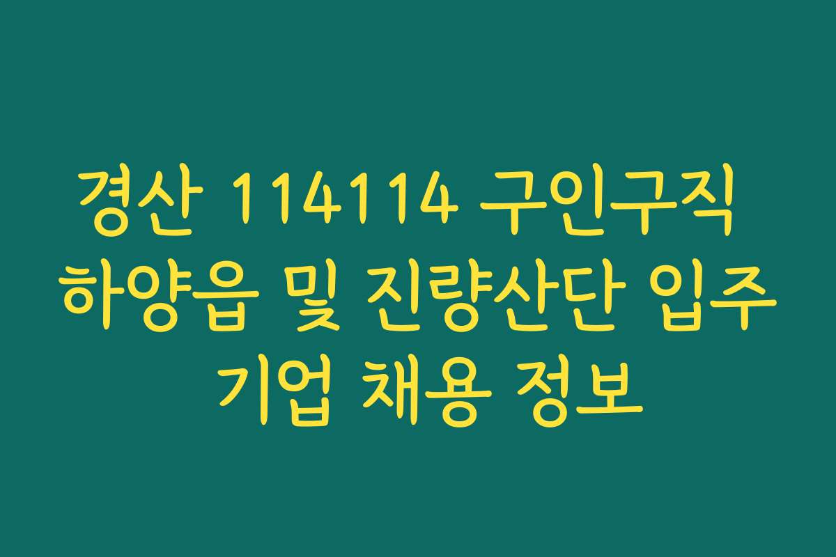 경산 114114 구인구직 하양읍 및 진량산단 입주 기업 채용 정보