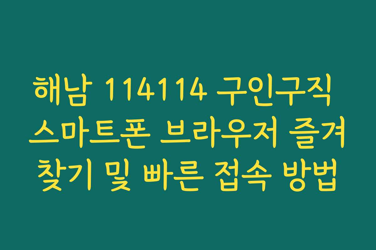 해남 114114 구인구직 스마트폰 브라우저 즐겨찾기 및 빠른 접속 방법