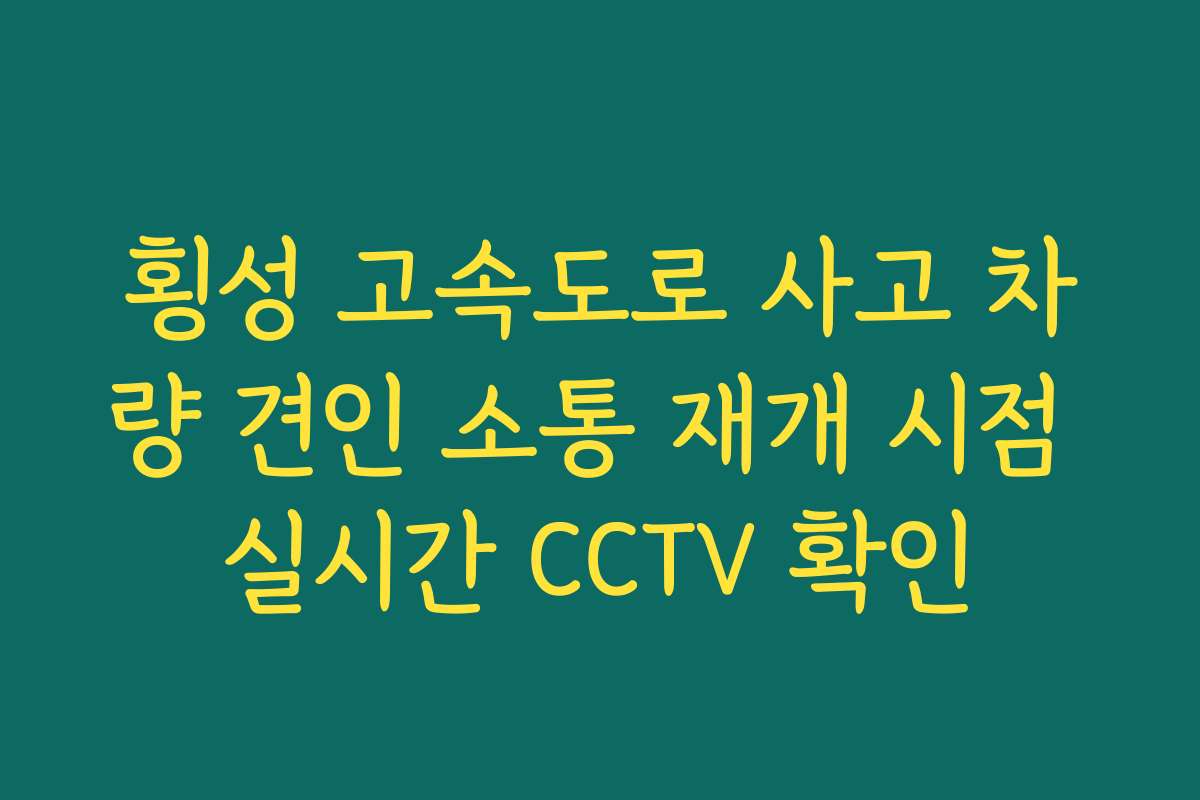 횡성 고속도로 사고 차량 견인 소통 재개 시점 실시간 CCTV 확인