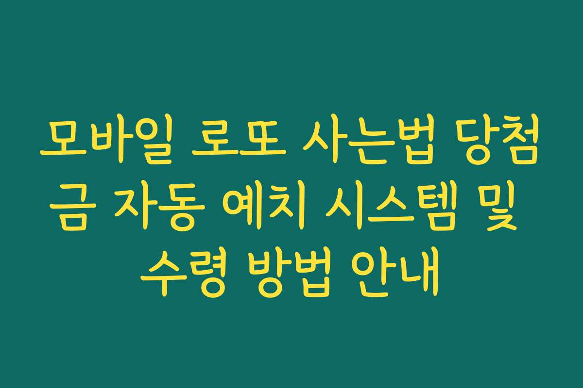 모바일 로또 사는법 당첨금 자동 예치 시스템 및 수령 방법 안내
