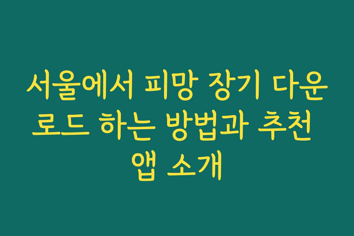 서울에서 피망 장기 다운로드 하는 방법과 추천 앱 소개