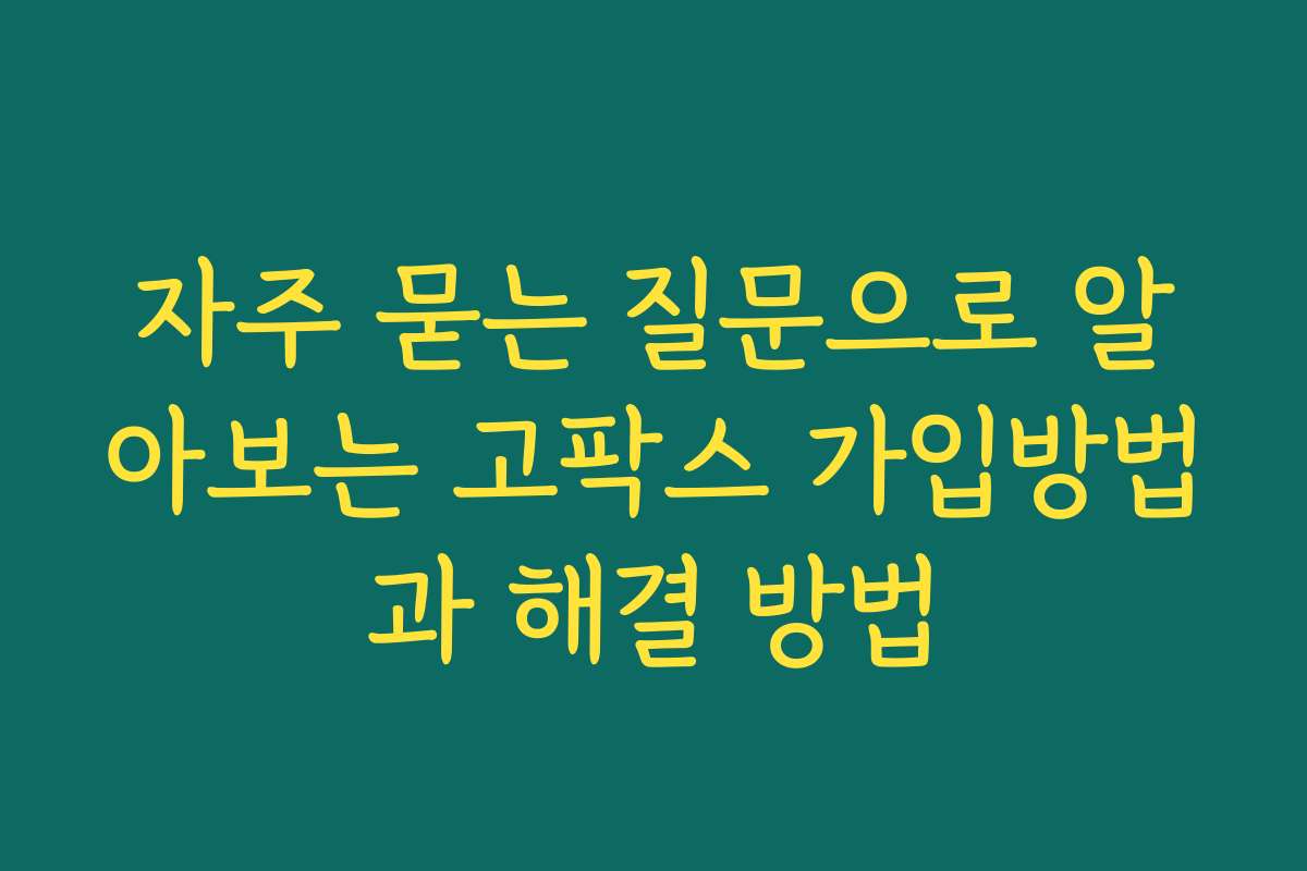 자주 묻는 질문으로 알아보는 고팍스 가입방법과 해결 방법