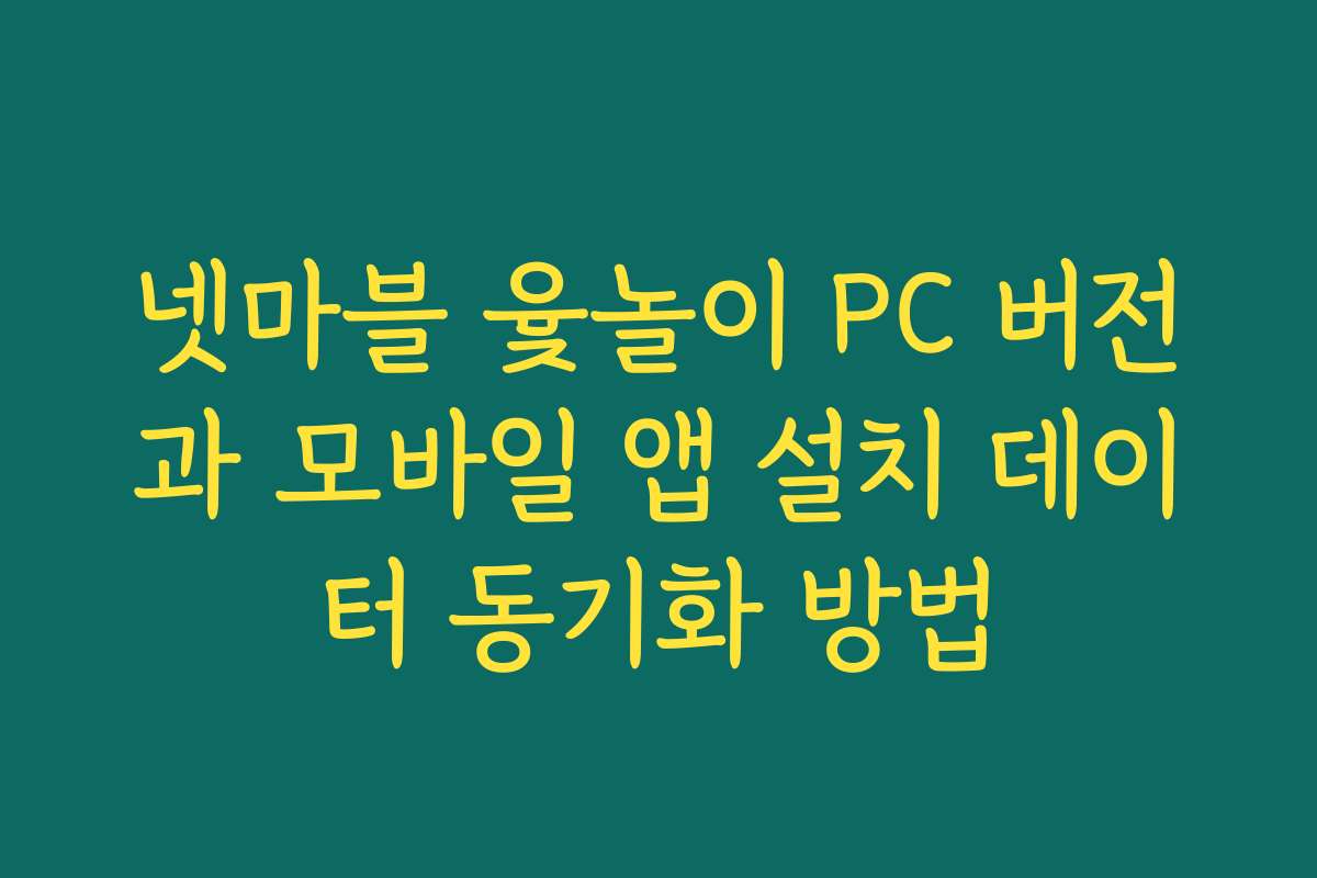 넷마블 윷놀이 PC 버전과 모바일 앱 설치 데이터 동기화 방법