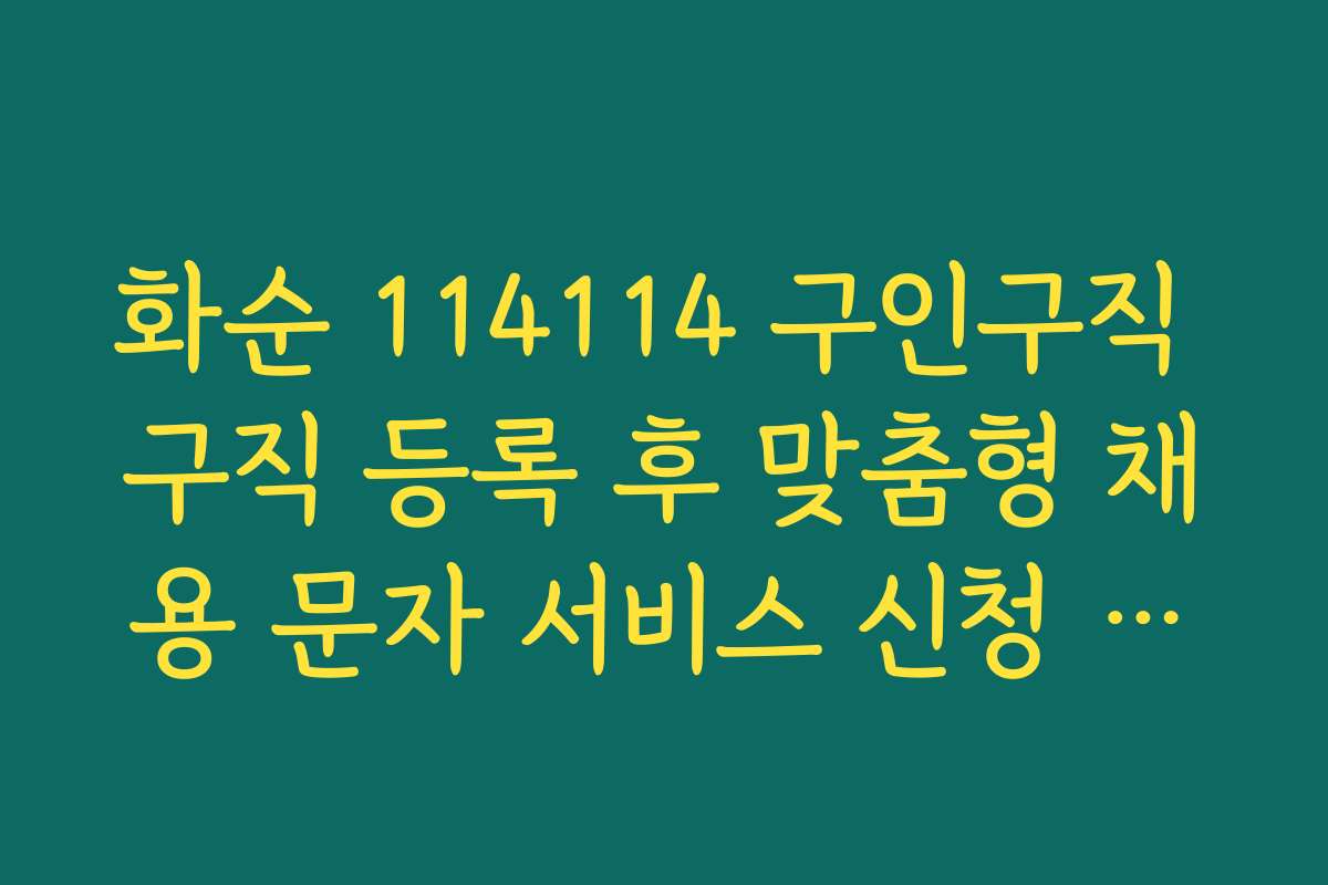 화순 114114 구인구직 구직 등록 후 맞춤형 채용 문자 서비스 신청 방법