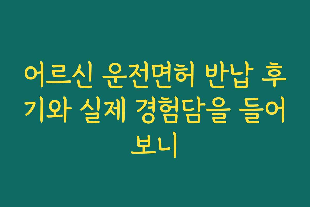 어르신 운전면허 반납 후기와 실제 경험담을 들어보니